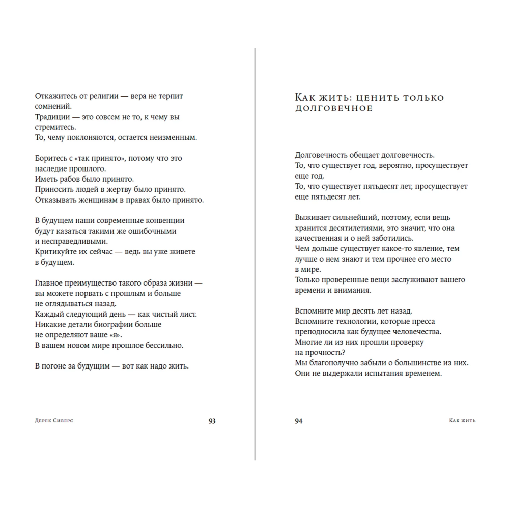 Книга "Как жить: 27 противоречивых ответов и один странный вопрос", Дерек Сиверс - 3