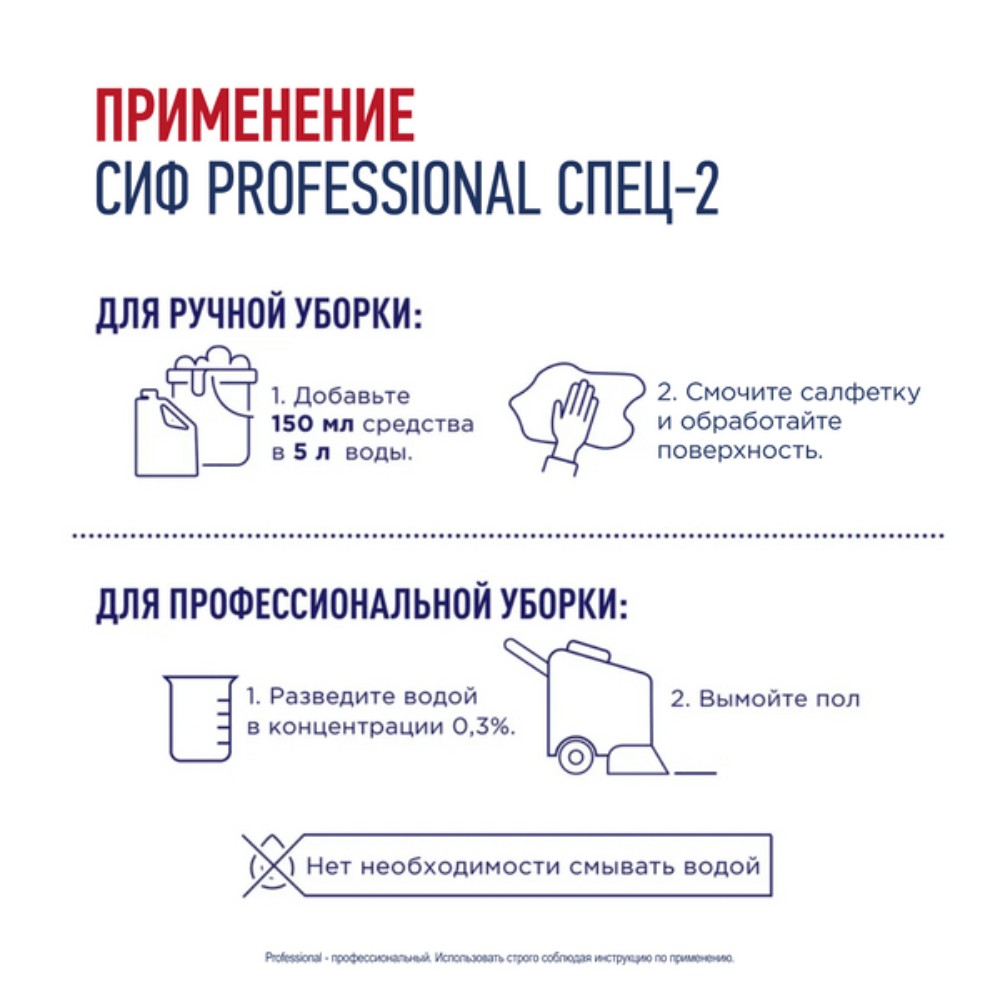 Средство дезинфицирующее моющее универсальное "Сиф Professional СПЕЦ-2", 5 л, концентрат - 4