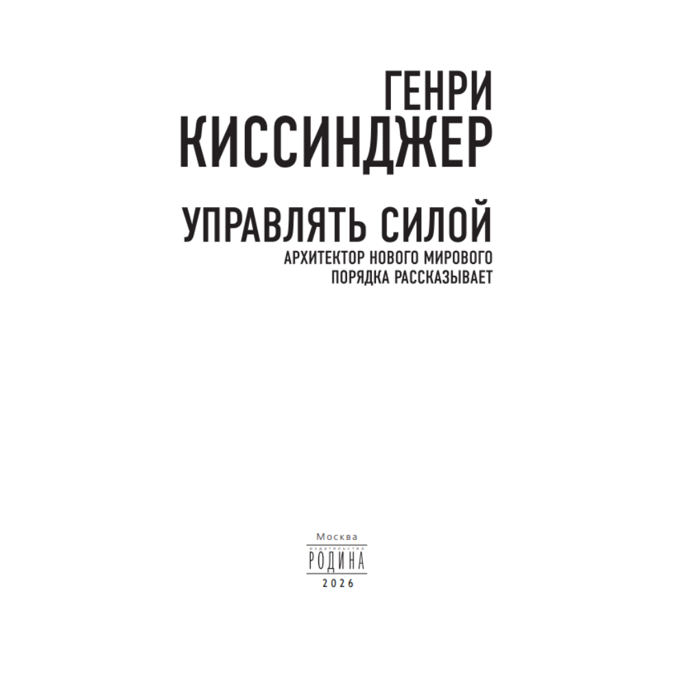 Книга "Управлять силой. Архитектор нового мирового порядка рассказывает", Генри Киссинджер - 5