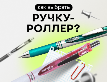Как выбрать ручку-роллер?