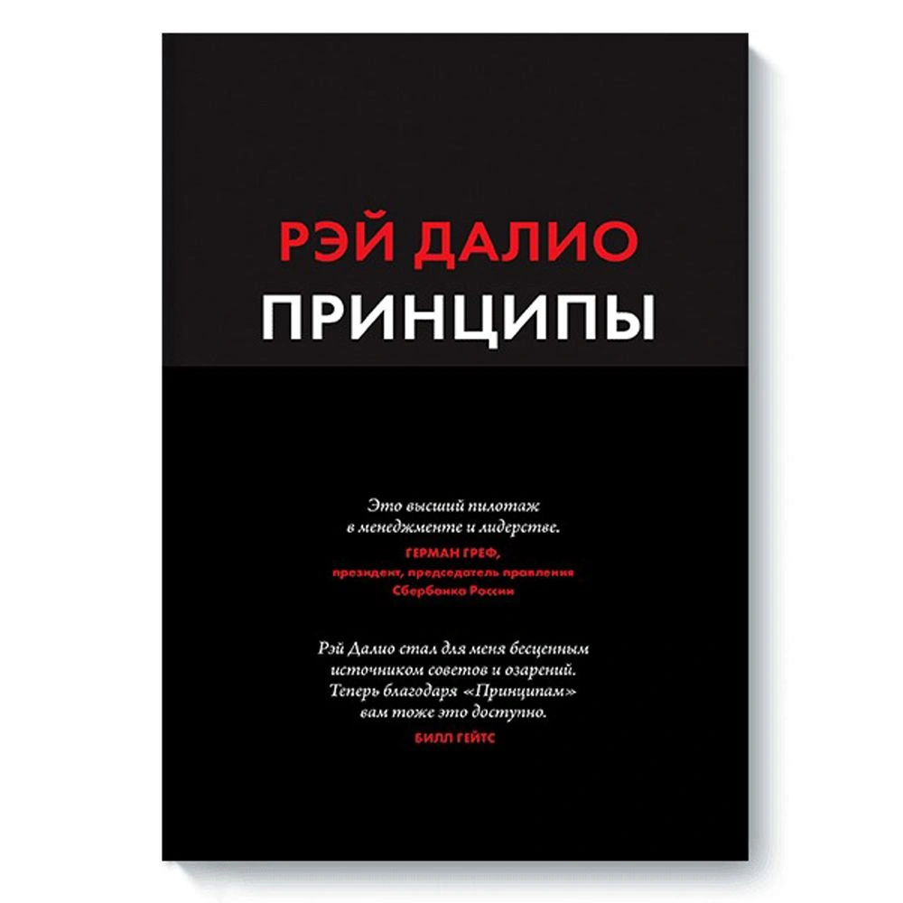 Книга "Принципы: Жизнь и работа", Рэй Далио