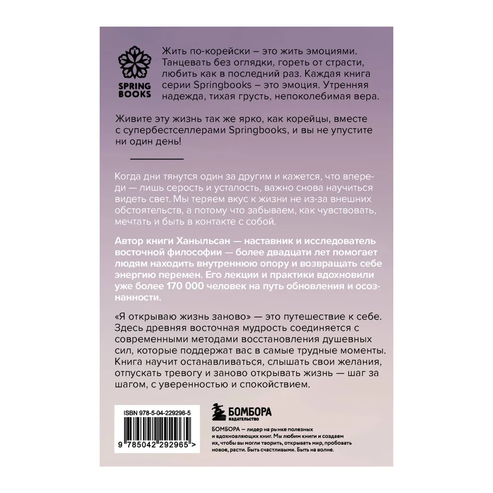 Книга "Springbooks. Я открываю жизнь заново. Практики и советы, которые помогают восстановить силы и обрести внутреннюю опору", Ханыльсан - 2