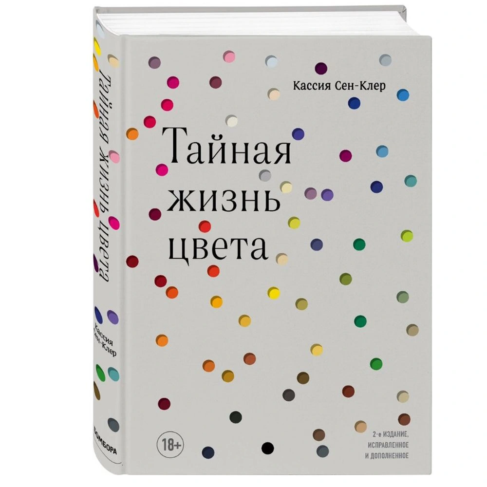 Книга "Тайная жизнь цвета. 2-е издание, исправленное и дополненное", Сен-Клер К.