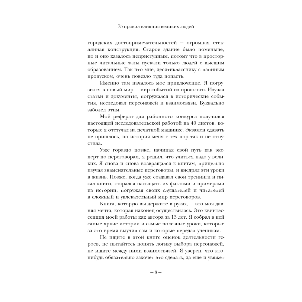 Книга "75 правил влияния великих людей. Секреты эффективной коммуникации от Екатерины II, Илона Маска, Джоан Роулинг, Генри Киссинджера и др" - 7