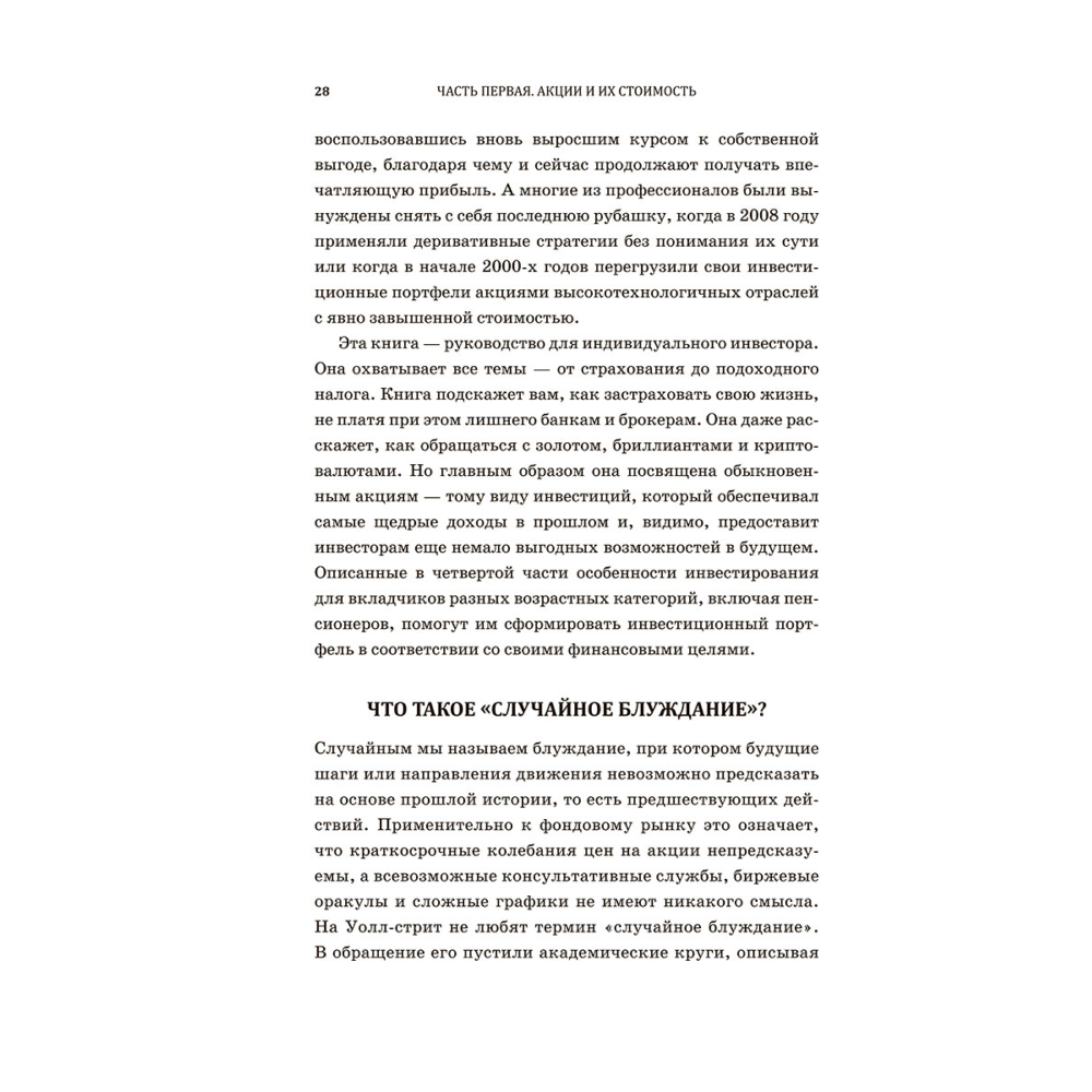 Книга "Случайное блуждание по Уолл-стрит. Лучшее руководство по инвестициям, которое можно приобрести за деньги", Бёртон Малкиел - 7