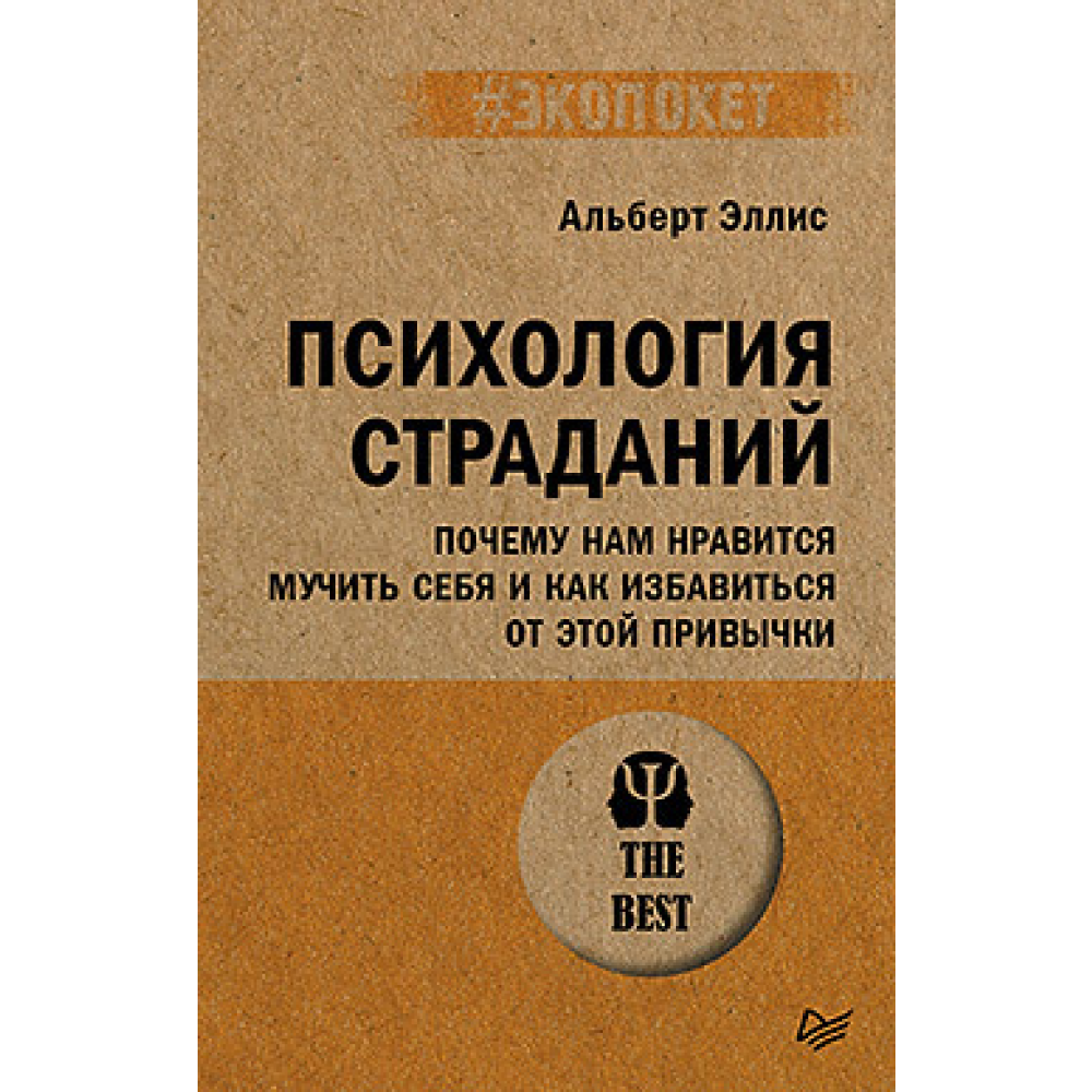 Книга "Психология страданий. Почему нам нравится мучить себя и как избавиться от этой привычки (#экопокет)", Альберт Эллис