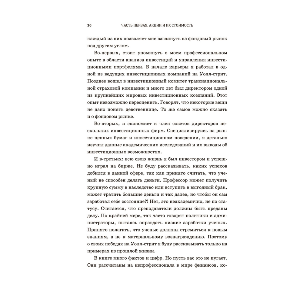Книга "Случайное блуждание по Уолл-стрит. Лучшее руководство по инвестициям, которое можно приобрести за деньги", Бёртон Малкиел - 8