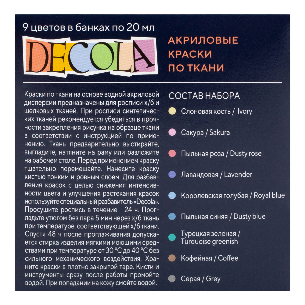 Краска акриловая по ткани "Декола пастель", набор 9 цветов, 20 мл, банки - 2