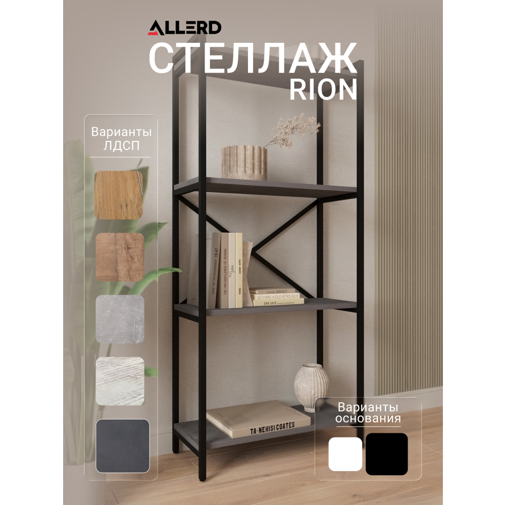 Стеллаж ALLERD RION, черный муар, 675х300х1500, металл бруклин - 2