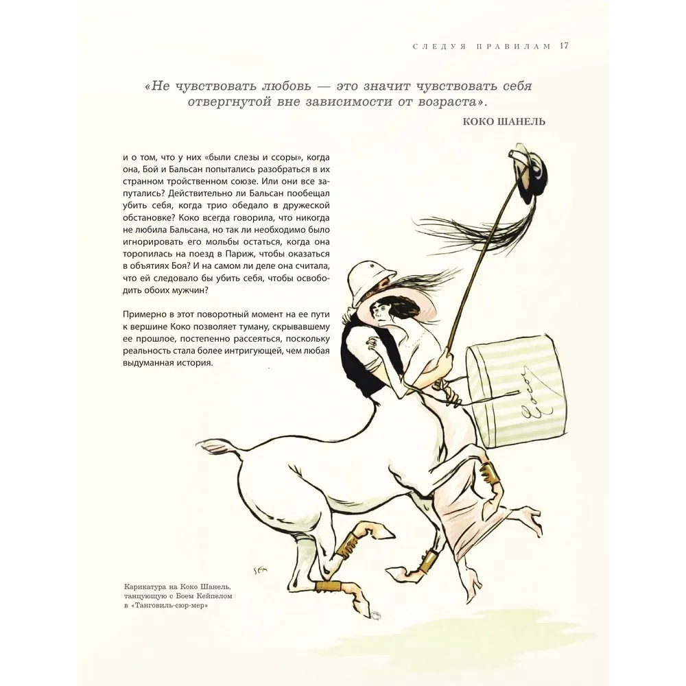 Книга "Chanel. Легенда моды", Майкл О'Нил - 13