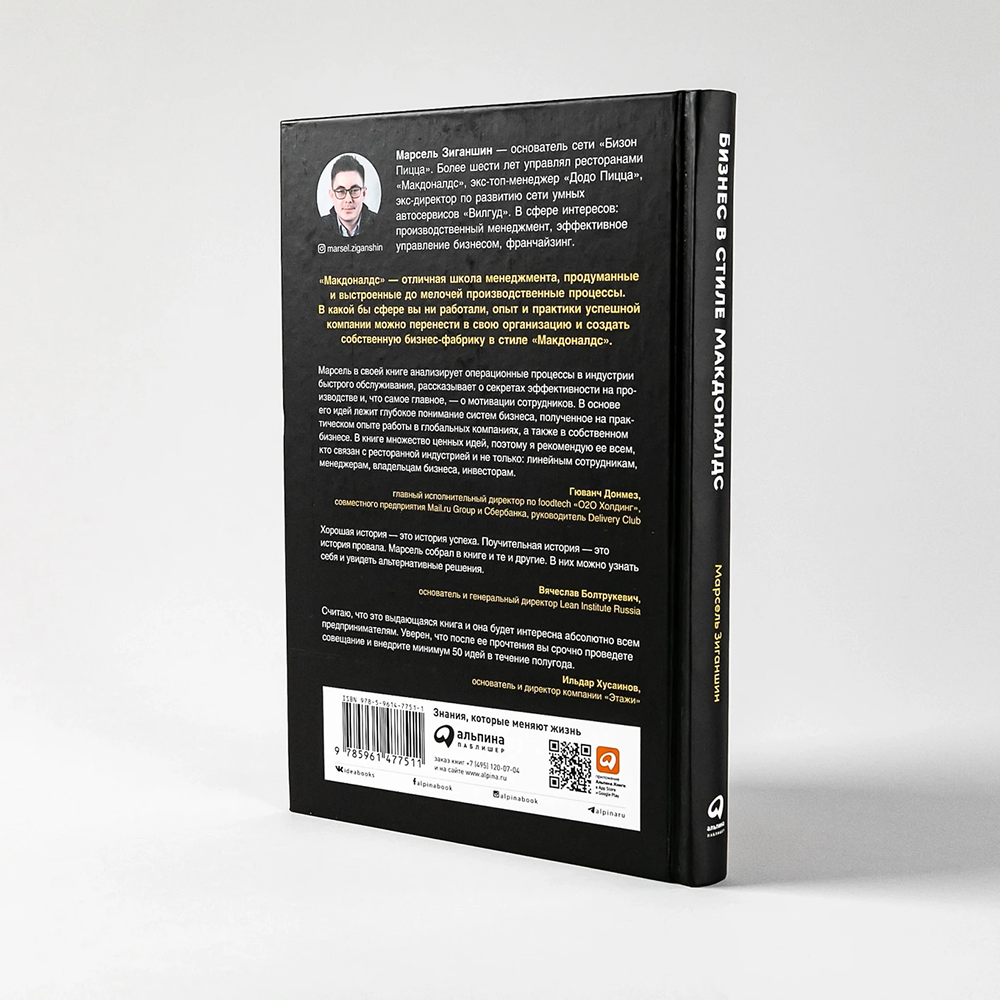 Книга "Бизнес в стиле "Макдоналдс": Как превратить вашу компанию в стабильно работающий механизм", Марсель Зиганшин - 4