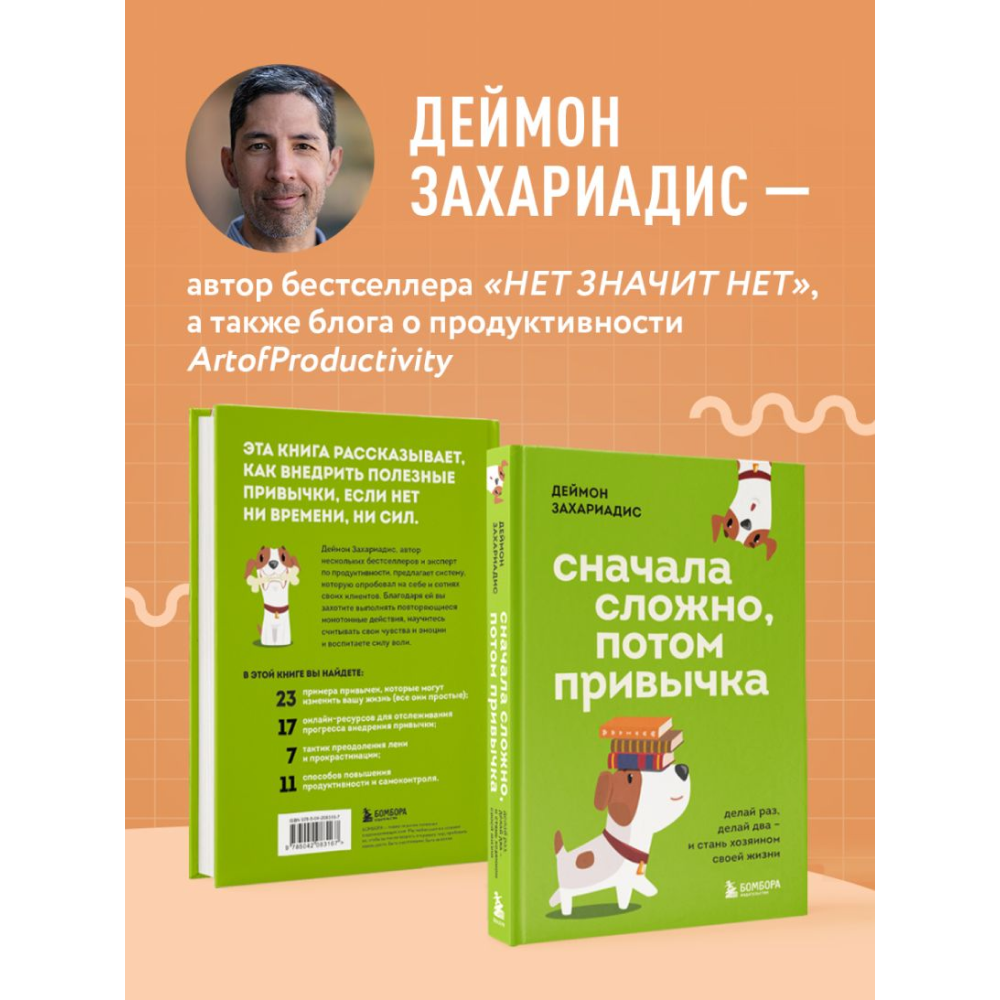 Книга "Сначала сложно, потом привычка. Делай раз, делай два - и стань хозяином своей жизни", Деймон Захариадис - 6