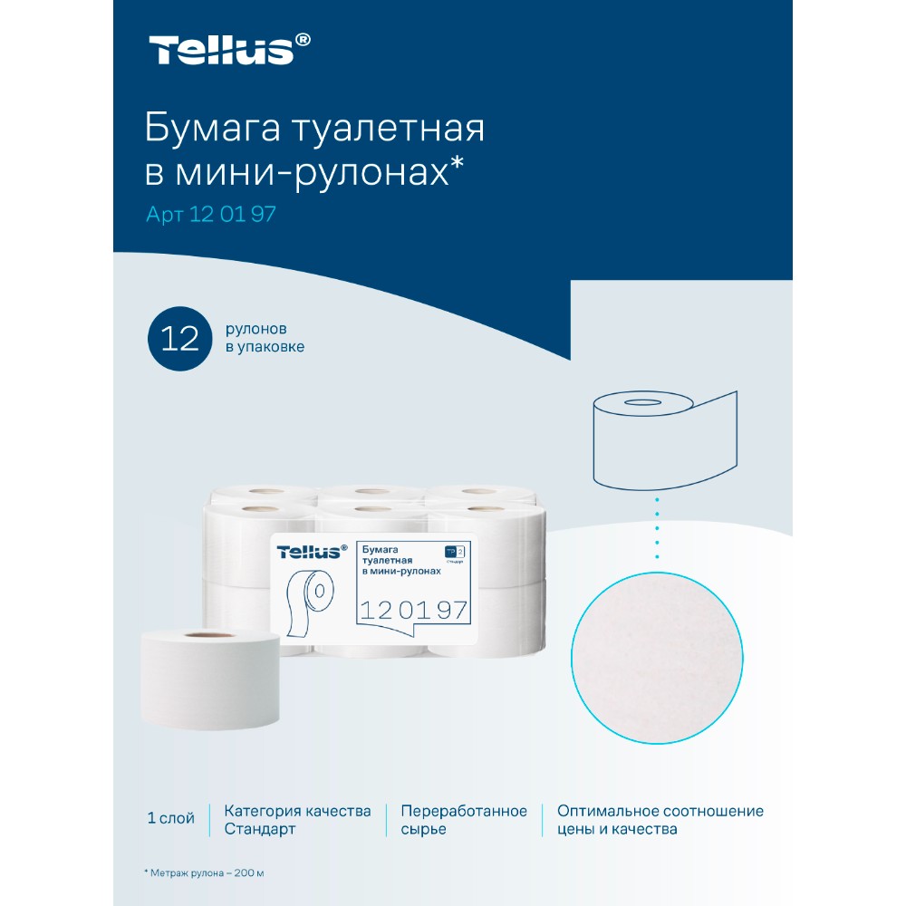 Бумага туалетная Tellus Стандарт ТP2, в мини рулоне, 200 м, 1 слой - 12