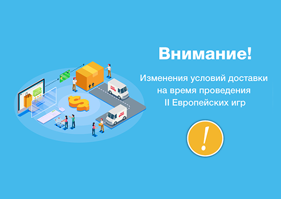 Изменение условий доставки