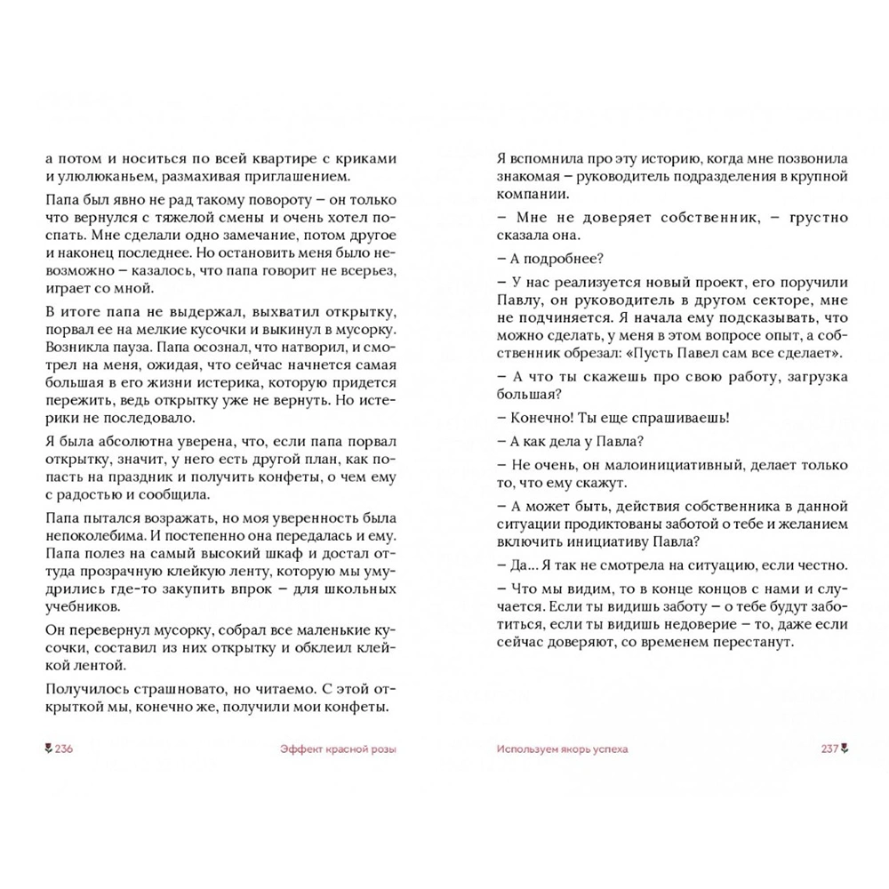 Книга "Эффект красной розы. Книга тайн и секретов убеждения", Ольга Грищенко - 15