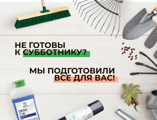 Весна! Собираем субботник!