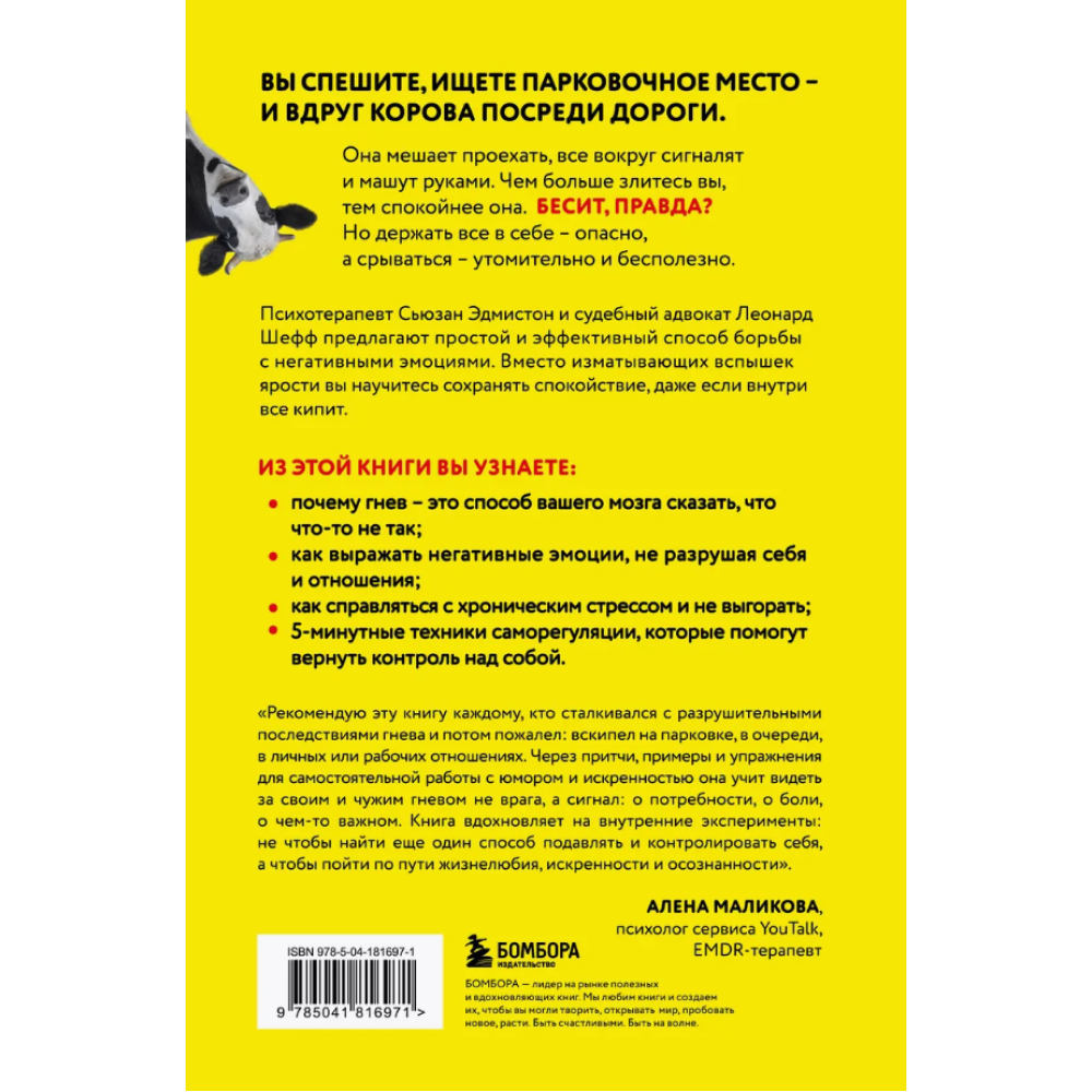 Книга "Корова на парковке. Как сохранять спокойствие, когда все бесит", Сьюзан Эдмистон, Леонард Шефф - 2