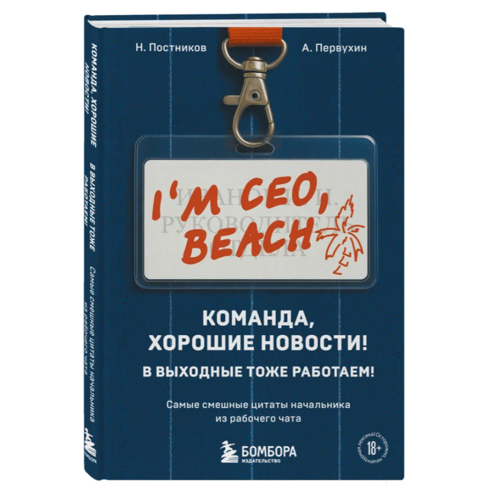 Книга "Команда, хорошие новости! В выходные тоже работаем! Самые смешные цитаты начальника из рабочего чата", Николай Постников, Антон Первухин - 3