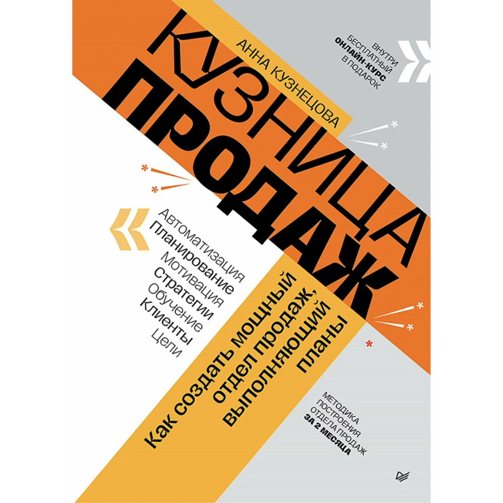 Книга "Кузница продаж. Как создать мощный отдел продаж, выполняющий планы", Анна Кузнецова