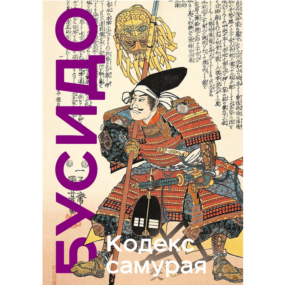 Книга "Книга побед. Бусидо. Кодекс самурая", Ямамото Цунэтомо, Миямото Мусаси, Нитобэ Инадзо