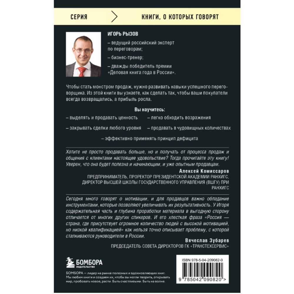 Книга "Монстр продаж. Как чертовски хорошо продавать и богатеть", Игорь Рызов - 2