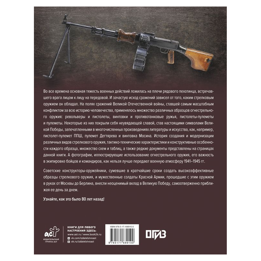 Книга "Стрелковое оружие Великой Отечественной войны", Андрей Мерников - 2
