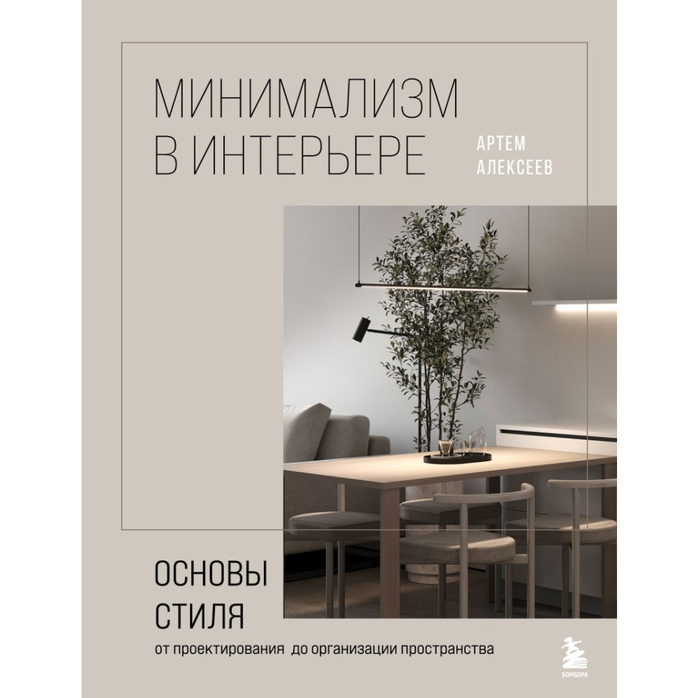 Книга "Минимализм в интерьере. Основы стиля от проектирования до организации пространства", Алексеев А.