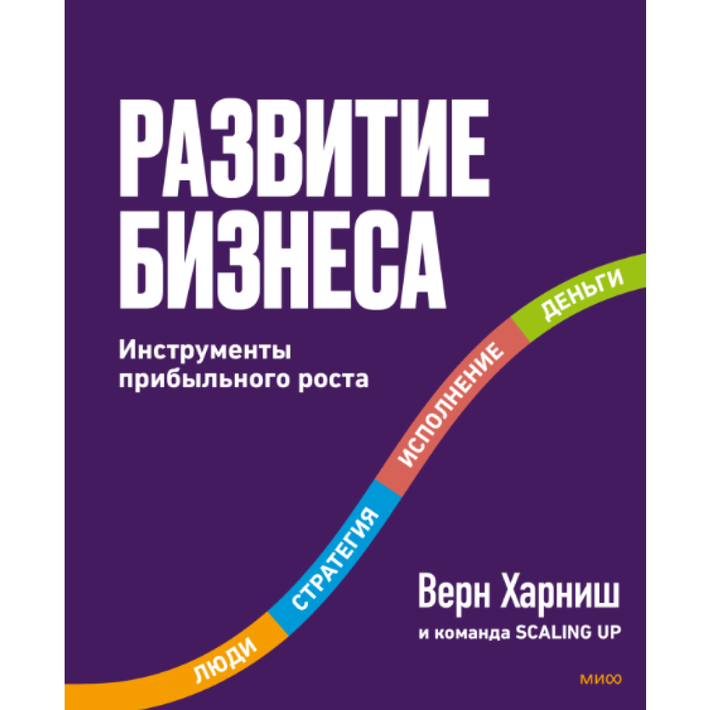 Книга "Развитие бизнеса. Инструменты прибыльного роста. 2-е изд.", Харниш В. 