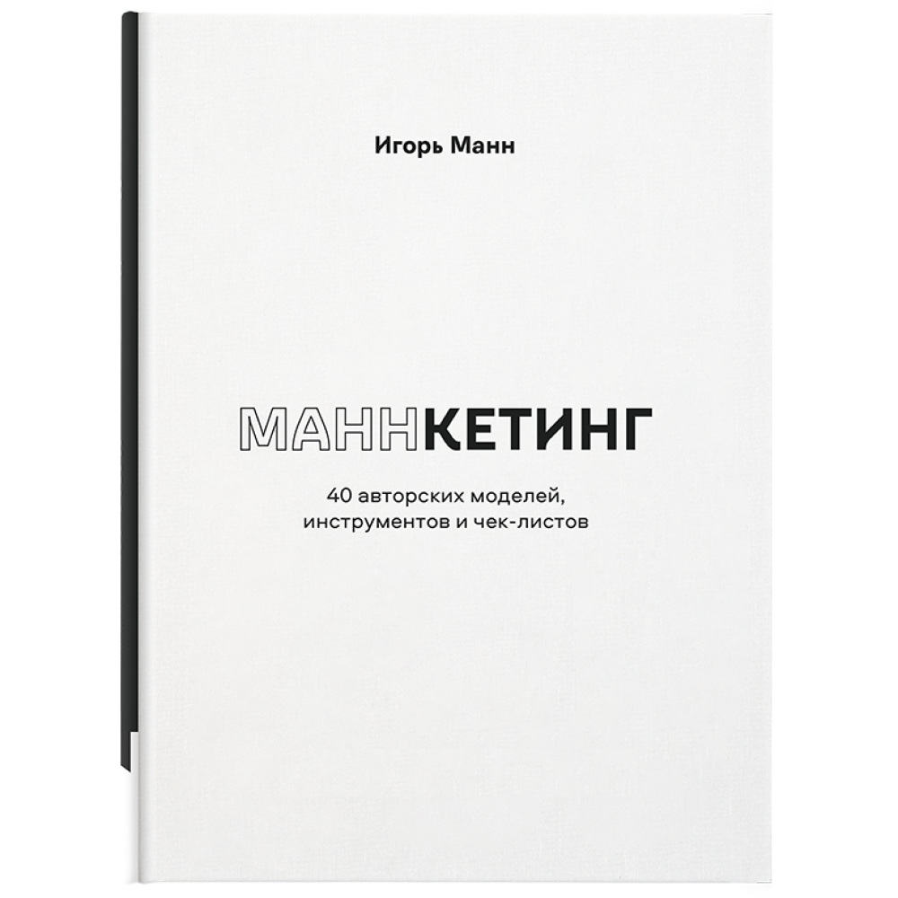 Книга "Маннкетинг. 40 авторских моделей, инструментов и чек-листов", Манн И.