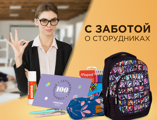 С заботой о своих сотрудниках!