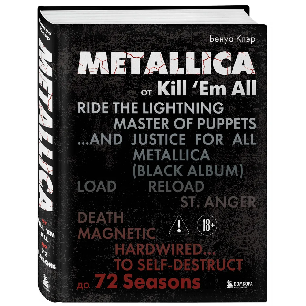 Книга "Metallica. Эксклюзивное издание. Архивные фотографии, истории всех песен, неизданное", Клэр Бенуа