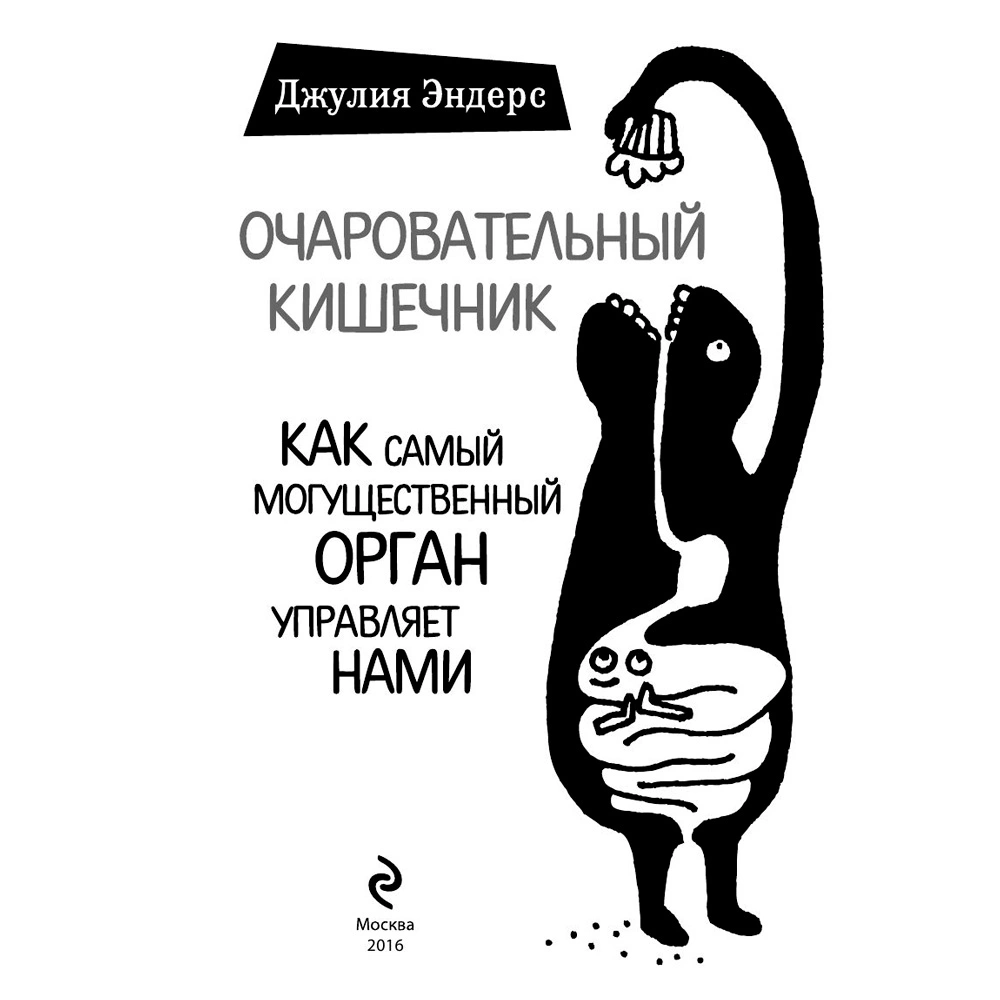 Книга "Очаровательный кишечник. Как самый могущественный орган управляет нами", Эндерс Д. - 2