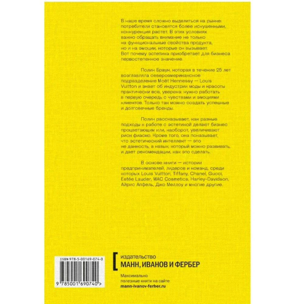 Книга "Эстетический интеллект. Как его развивать и использовать в бизнесе и жизни", Полин Браун - 10