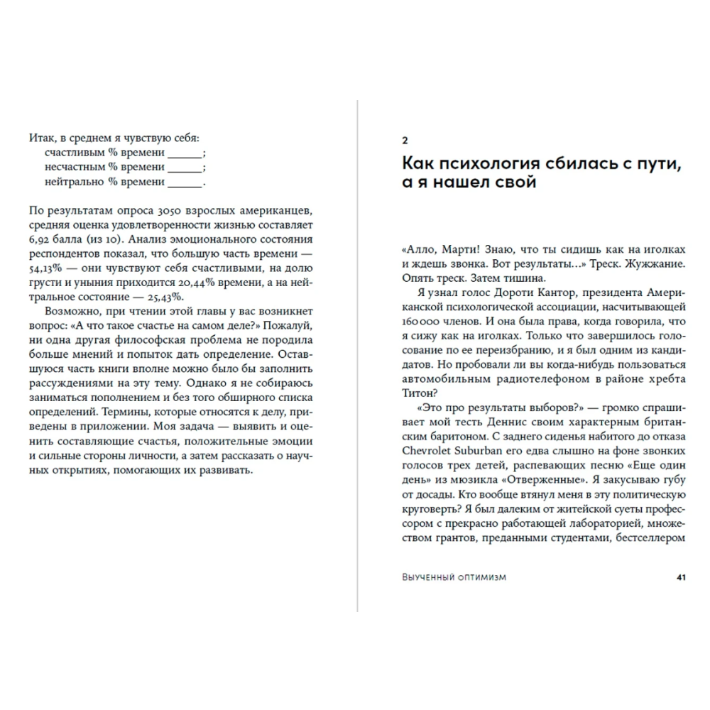 Книга "Выученный оптимизм. Как изменить свой образ мыслей при помощи позитивной психологии", Мартин Селигман - 4