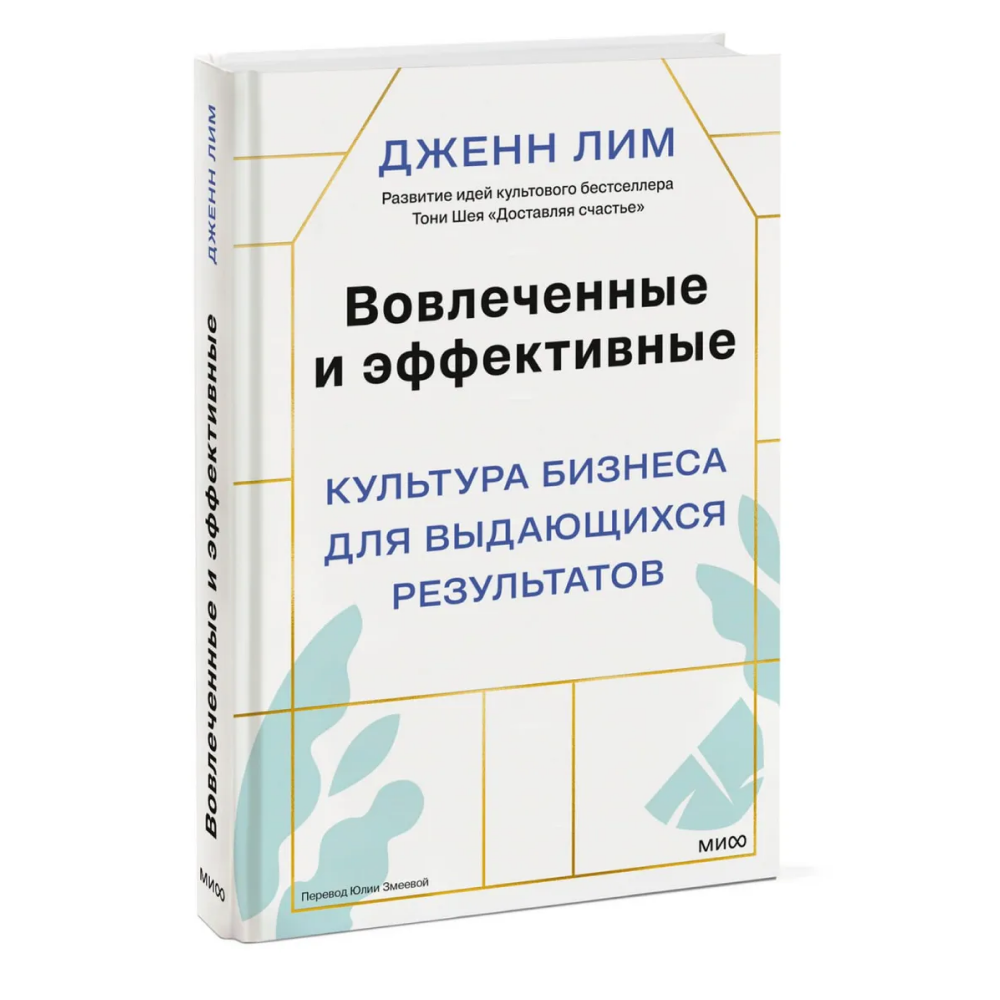 Книга "Вовлеченные и эффективные. Культура бизнеса для выдающихся результатов", Дженн Лим
