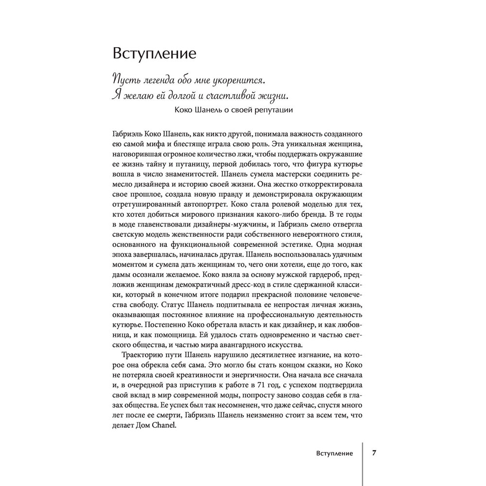 Книга "CHANEL.История модного дома", Бакстер-Райт Э. - 5
