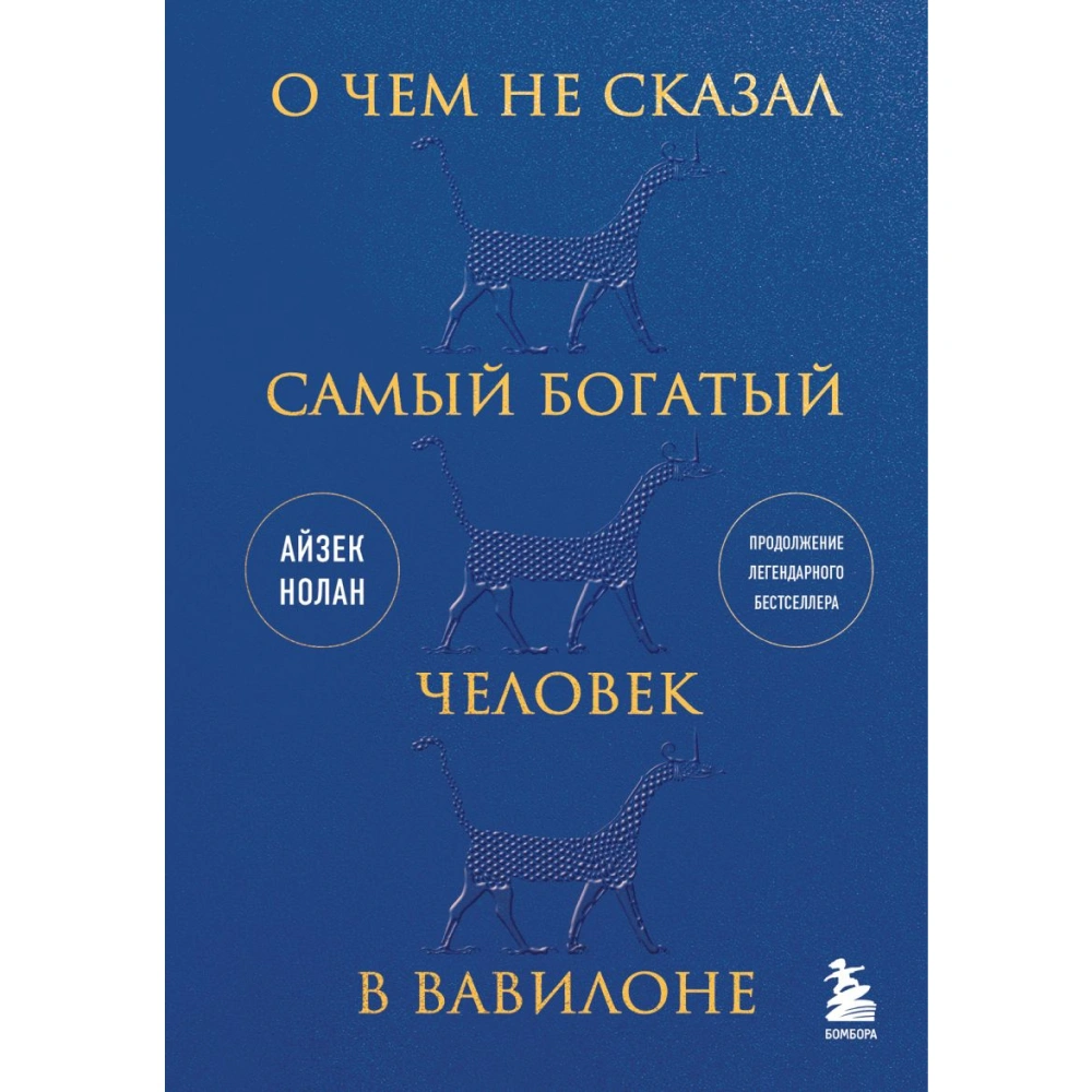 Книга "О чем не сказал самый богатый человек в Вавилоне", Нолан А.