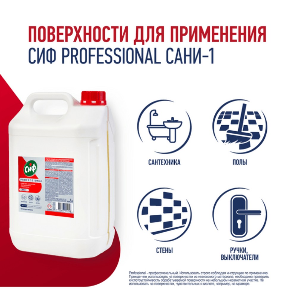 Средство чистящее для удаления известкового налета и ржавчины "Сиф Professional САНИ-1", 5 л, концентрат, кислотное - 3