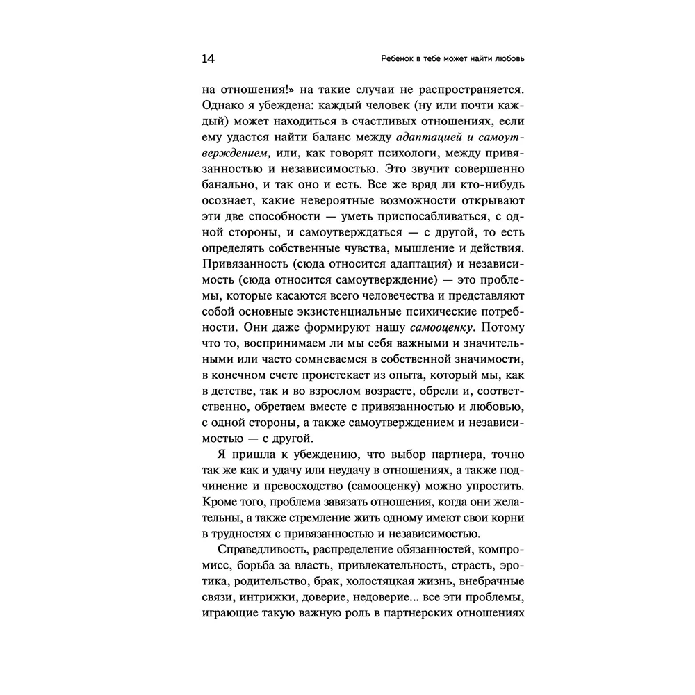 Книга "Ребенок в тебе может найти любовь. Построить счастливые отношения, не оглядываясь на прошлое", Стефани Шталь - 12