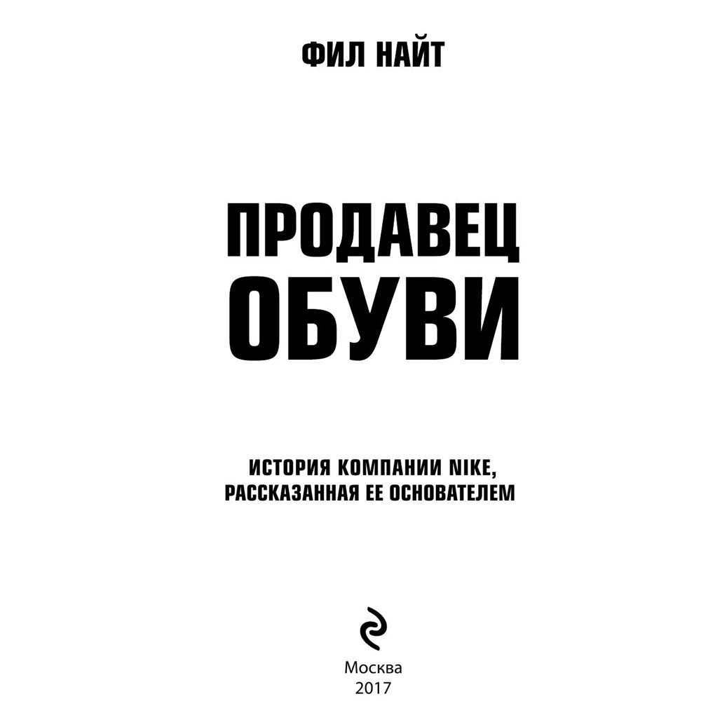 Книга "Продавец обуви. История компании Nike, рассказанная ее основателем", Фил Найт - 2