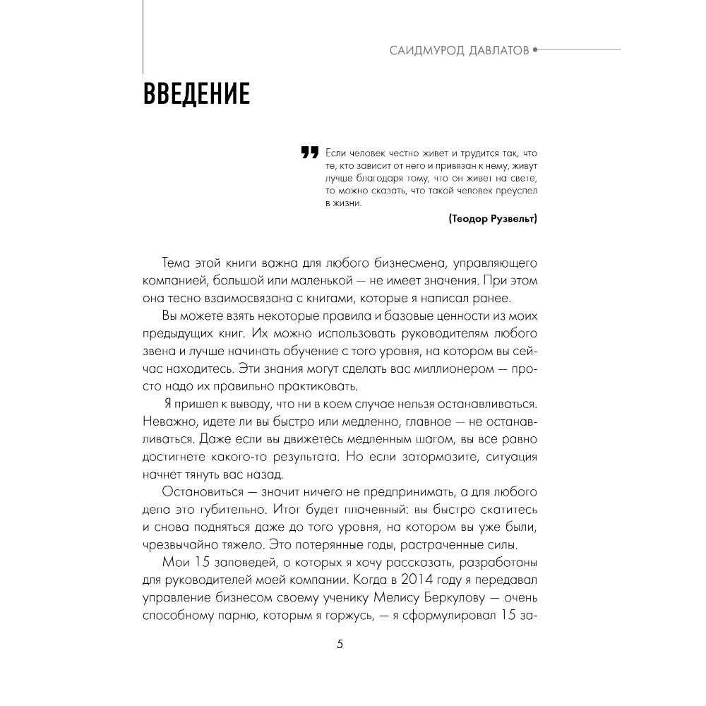 Книга "15 заповедей руководителя. Эффективные принципы управления для бизнесменов", Саидмурод Давлатов - 2