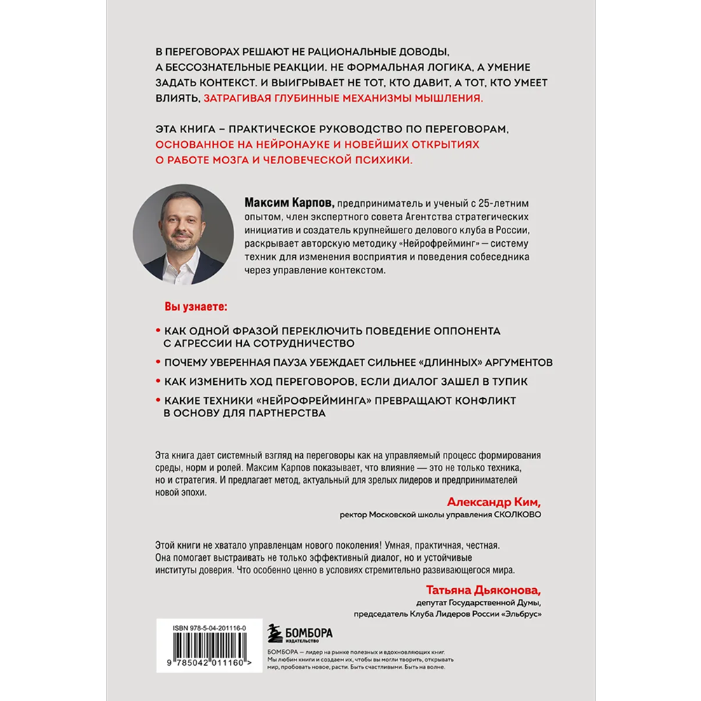 Книга "Нейропереговоры. Как добиваться своего, используя науку о мозге", Максим Карпов - 2