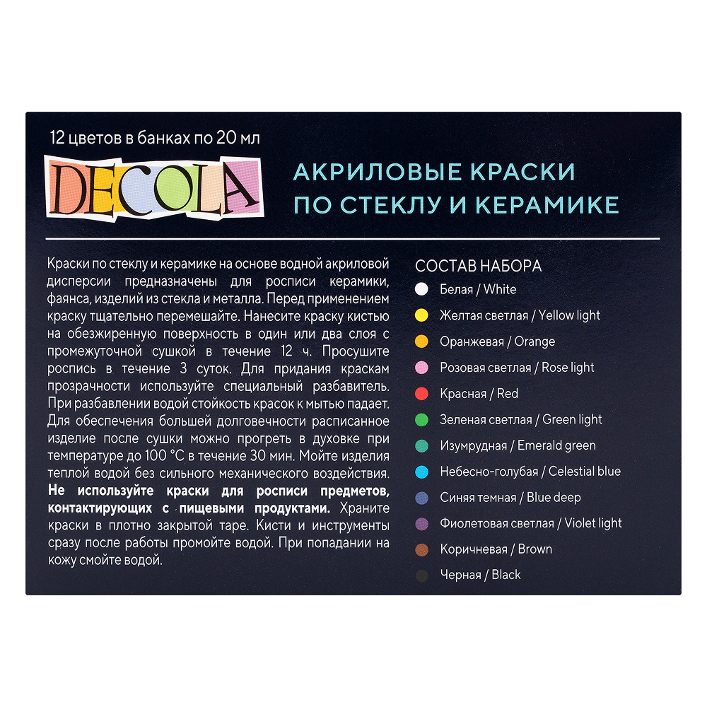 Краска акриловая по стеклу и керамике "Декола", набор 12 цветов, 20 мл, банки - 2
