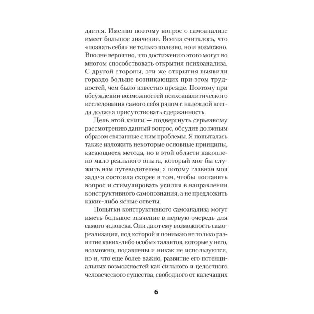 Книга "Самоанализ (#экопокет)", Карен Хорни - 6