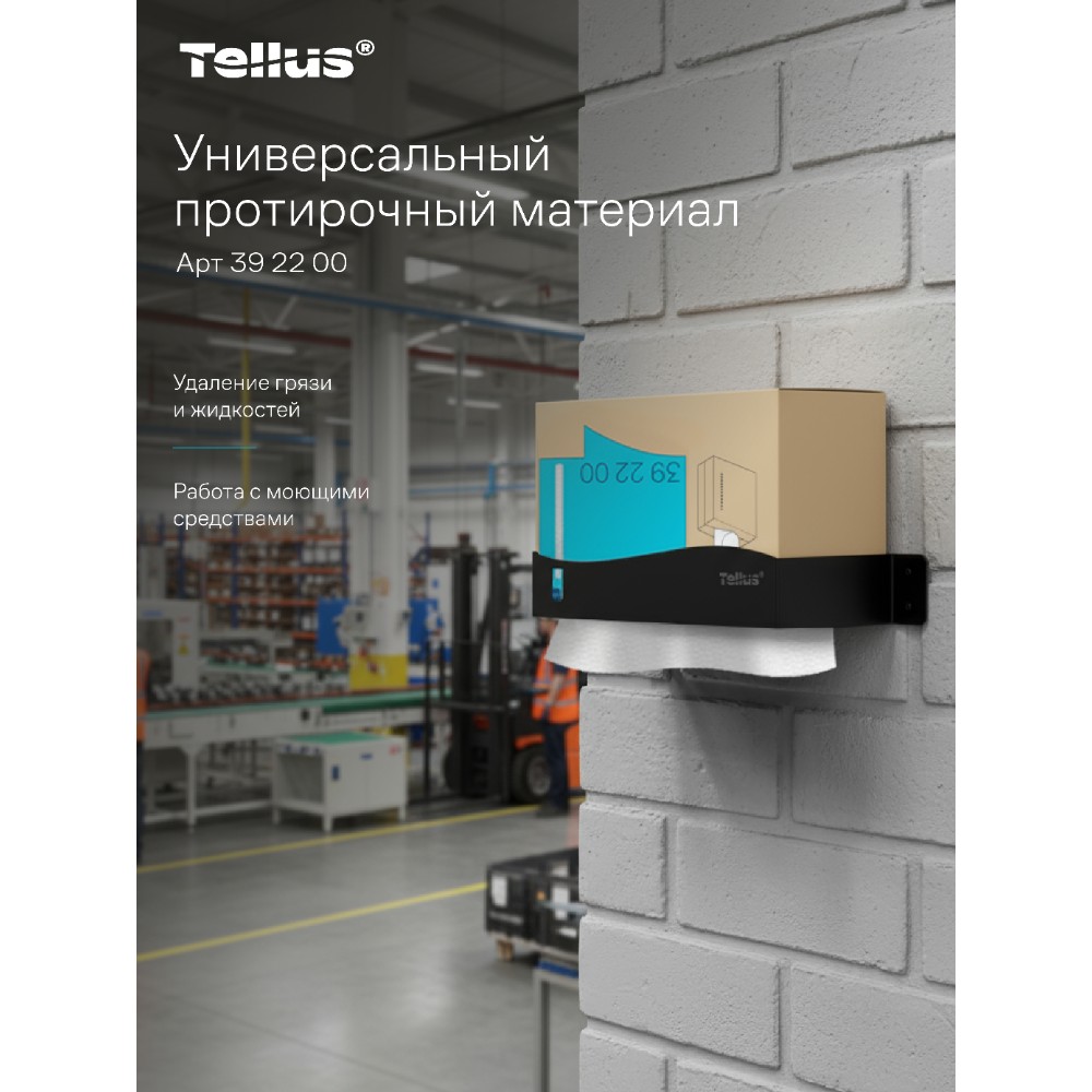 Протирочный материал нетканый Tellus, универсальный, 1 слой, 120 листов, WM5 - 17
