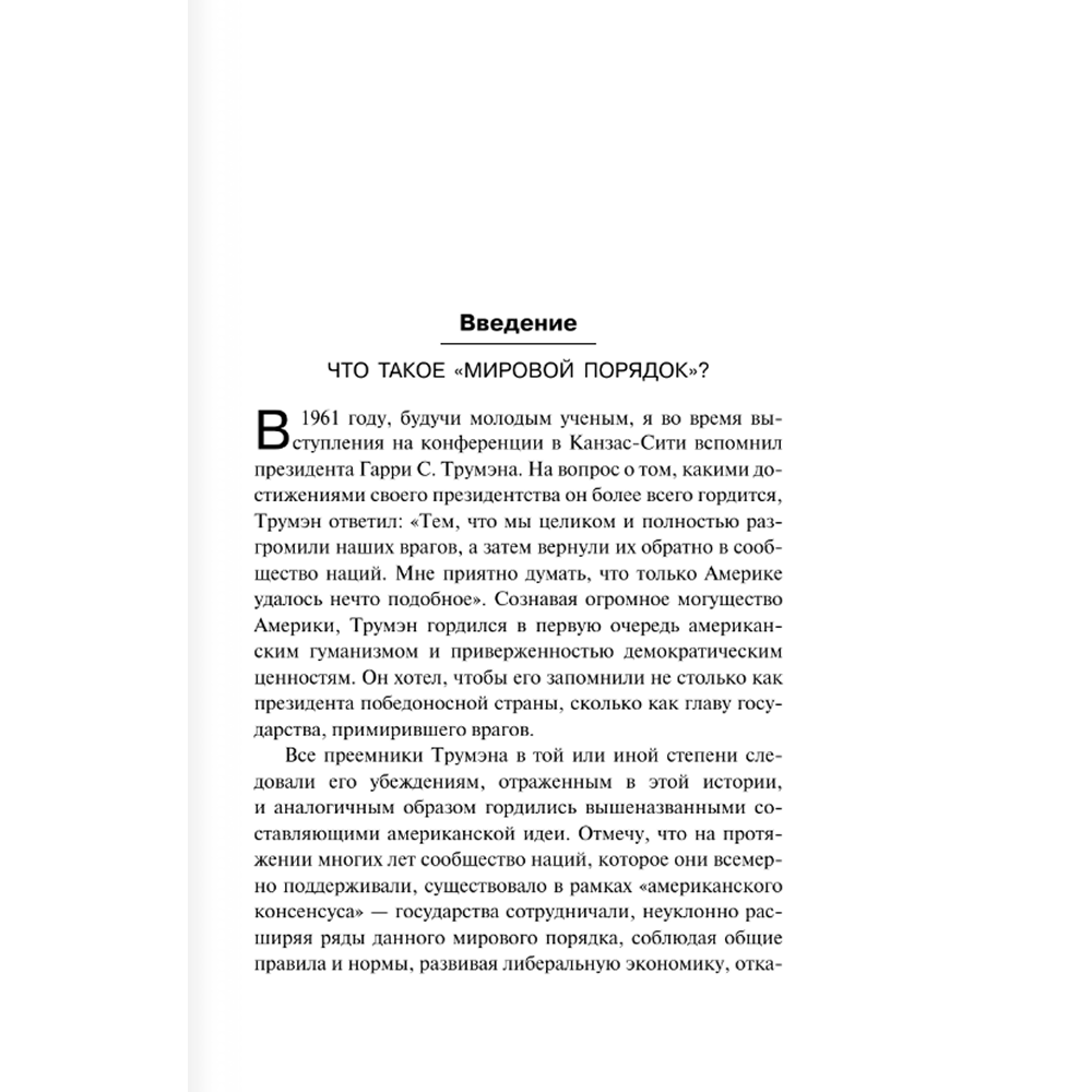 Книга "Мировой порядок" (белая), Генри Киссинджер - 4
