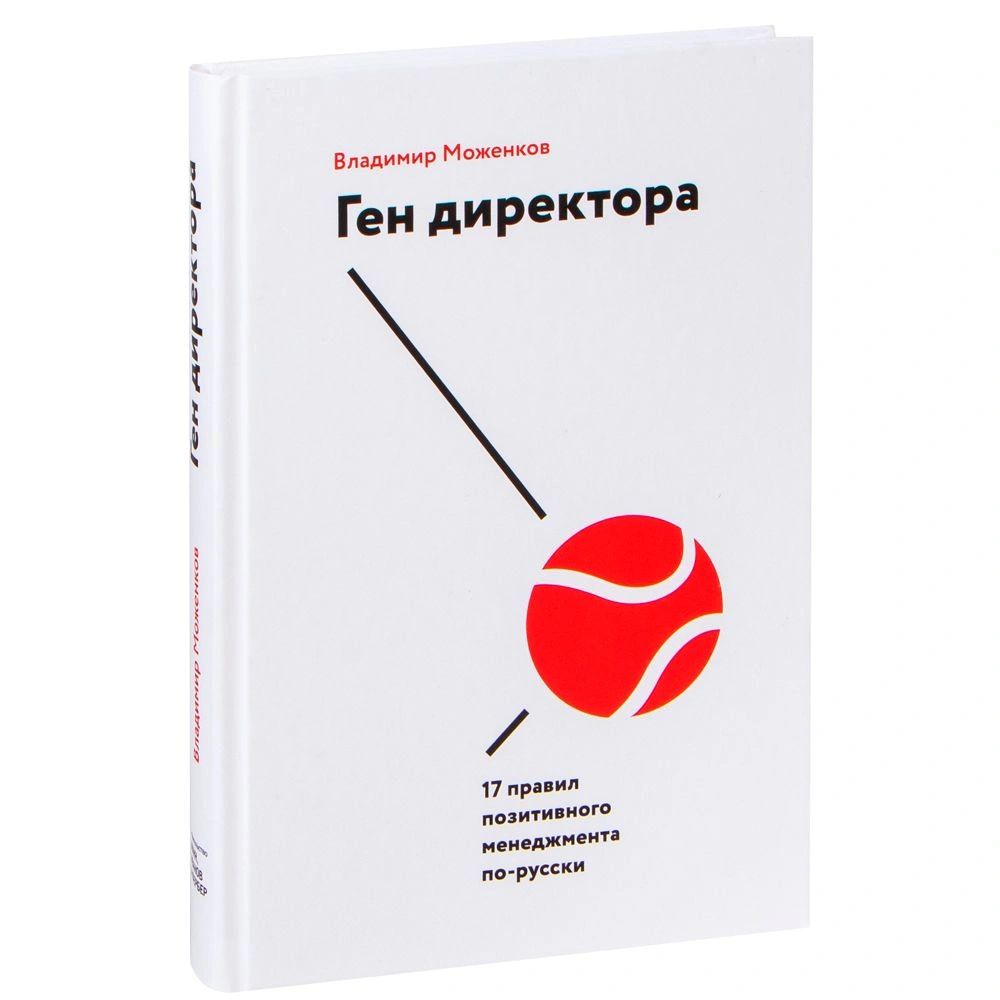 Книга "Ген директора. 17 правил позитивного менеджмента по-русски", Моженков В.