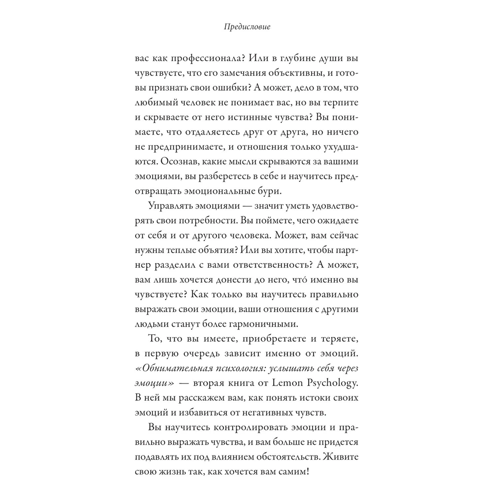 Книга "Обнимательная психология: услышать себя через эмоции", Lemon Psychology - 8