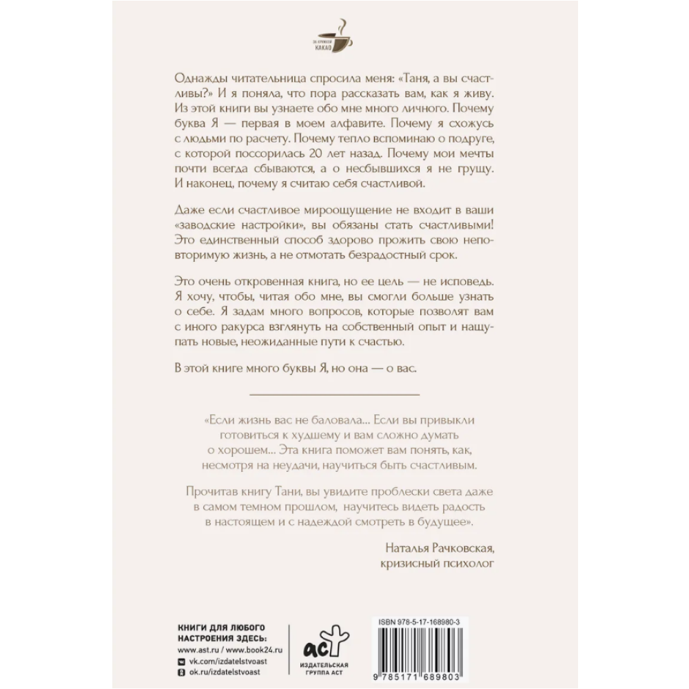Книга "За кружкой какао. Неизбежно счастливы. Вкус к жизни: обрести и приумножить", Таня Танк - 2