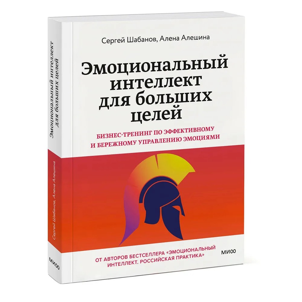 Книга "Эмоциональный интеллект для больших целей. Бизнес-тренинг по эффективному и бережному управлению эмоциями", Алена Алешин